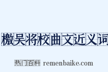 檄吴将校曲文近义词是什么意思的图片